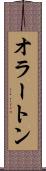 オラートン Scroll