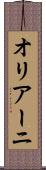 オリアーニ Scroll