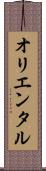 オリエンタル Scroll