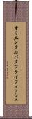 オリエンタル・バタフライ・フィッシュ Scroll