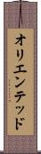 オリエンテッド Scroll