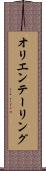 オリエンテーリング Scroll