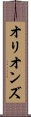 オリオンズ Scroll