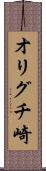 オリグチ崎 Scroll