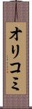 オリコミ Scroll