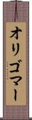 オリゴマー Scroll