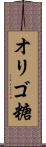 オリゴ糖 Scroll