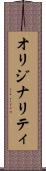 オリジナリティ Scroll