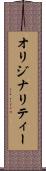 オリジナリティー Scroll