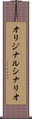 オリジナル・シナリオ Scroll