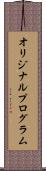 オリジナル・プログラム Scroll