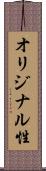 オリジナル性 Scroll