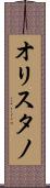 オリスタノ Scroll