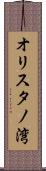 オリスタノ湾 Scroll