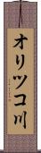 オリツコ川 Scroll