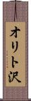 オリト沢 Scroll