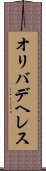 オリバデヘレス Scroll