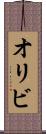 オリビ Scroll