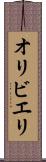 オリビエリ Scroll