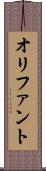 オリファント Scroll