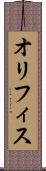 オリフィス Scroll