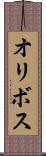 オリボス Scroll