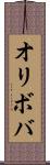 オリボバ Scroll