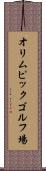 オリムピックゴルフ場 Scroll