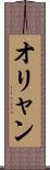オリャン Scroll