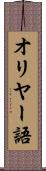 オリヤー語 Scroll
