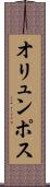 オリュンポス Scroll