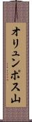 オリュンポス山 Scroll
