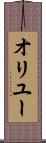 オリユー Scroll