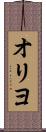 オリヨ Scroll