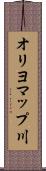 オリヨマップ川 Scroll