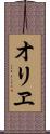 オリヱ Scroll