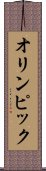 オリンピック Scroll
