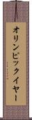 オリンピック・イヤー Scroll