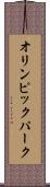 オリンピック・パーク Scroll