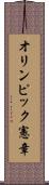 オリンピック憲章 Scroll