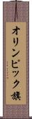 オリンピック旗 Scroll