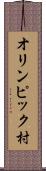 オリンピック村 Scroll