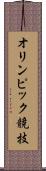 オリンピック競技 Scroll