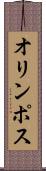オリンポス Scroll