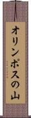 オリンポスの山 Scroll
