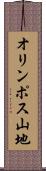オリンポス山地 Scroll