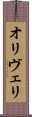 オリヴェリ Scroll