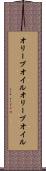 オリーブオイル Scroll