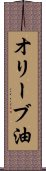 オリーブ油 Scroll