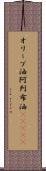 オリーブ油 Scroll